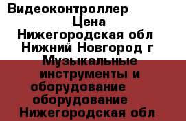 Видеоконтроллер Numark Arkaos VDJ › Цена ­ 12 000 - Нижегородская обл., Нижний Новгород г. Музыкальные инструменты и оборудование » DJ оборудование   . Нижегородская обл.